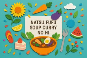 夏ふーふースープカレーの日を祝う7月22日の札幌発ご当地グルメ記念日イメージ