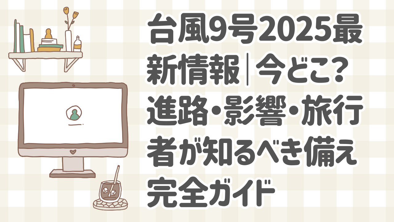 台風9号2025の進路予測と影響を解説する図