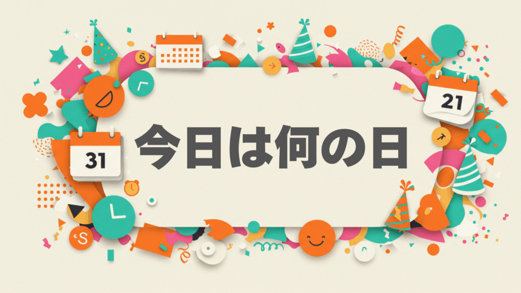 毎日を彩る歴史的な出来事や記念日を紹介する、カラフルで賑やかなデザイン。日々の重要な出来事を祝う楽しい雰囲気のビジュアル。