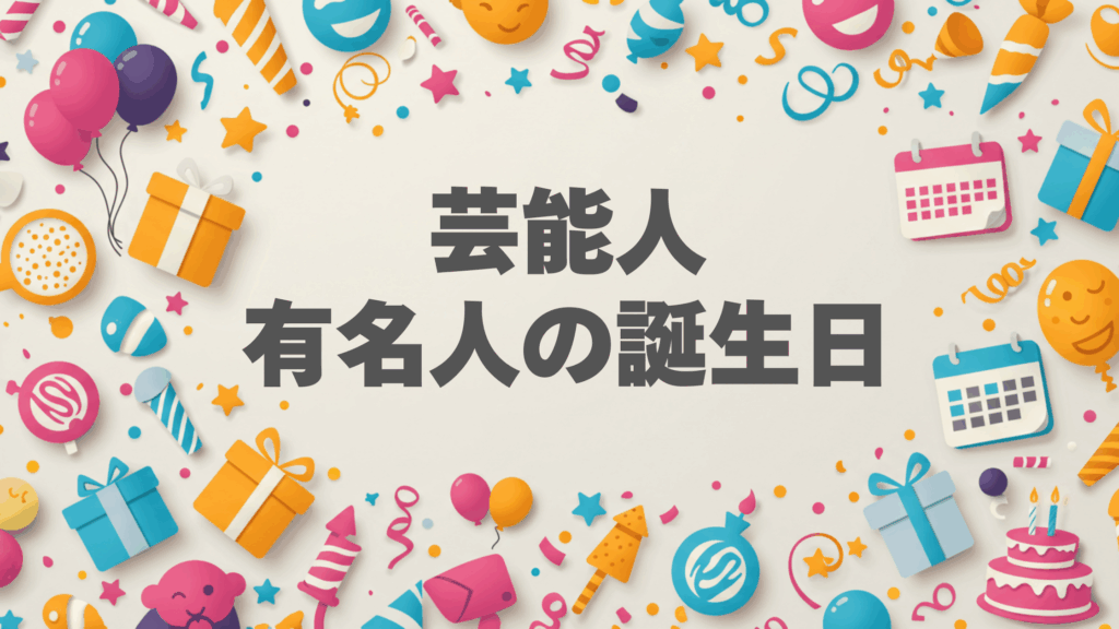 芸能人や有名人の誕生日をお祝いするカラフルで楽しいデザイン。毎日の誕生日情報を楽しく紹介するビジュアル。