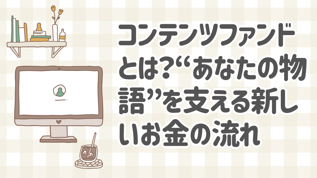 コンテンツファンドの仕組みを初心者向けに図解したイラスト
