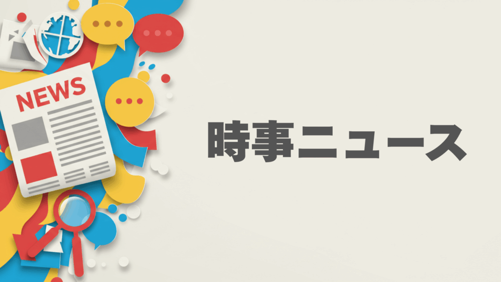 国内外の最新時事ニュースを簡潔に紹介するカラフルで活気のあるデザイン。最新の出来事や話題を反映した視覚的に魅力的なビジュアル。