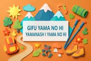 ぎふ山の日・やまなし山の日の記念日に合わせて山に親しむためのイベントが盛りだくさん。自然保護とアウトドア活動を広める日