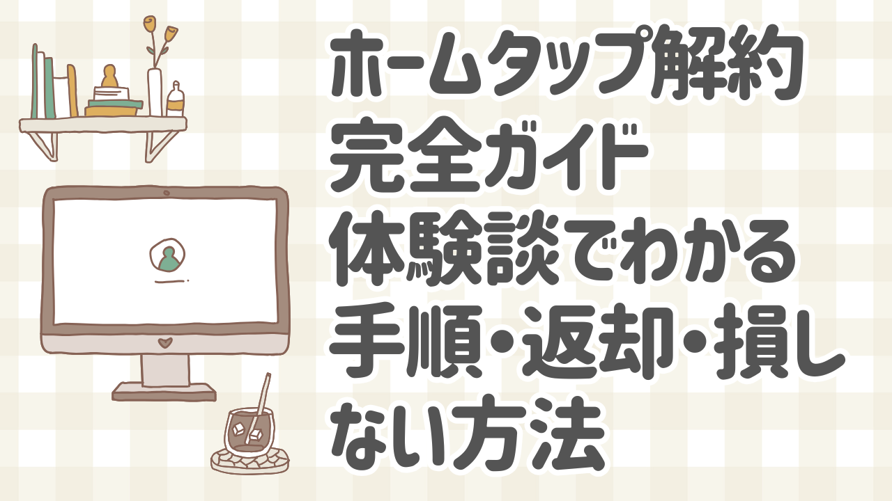 ホームタップ解約の手順と返却方法を体験談付き