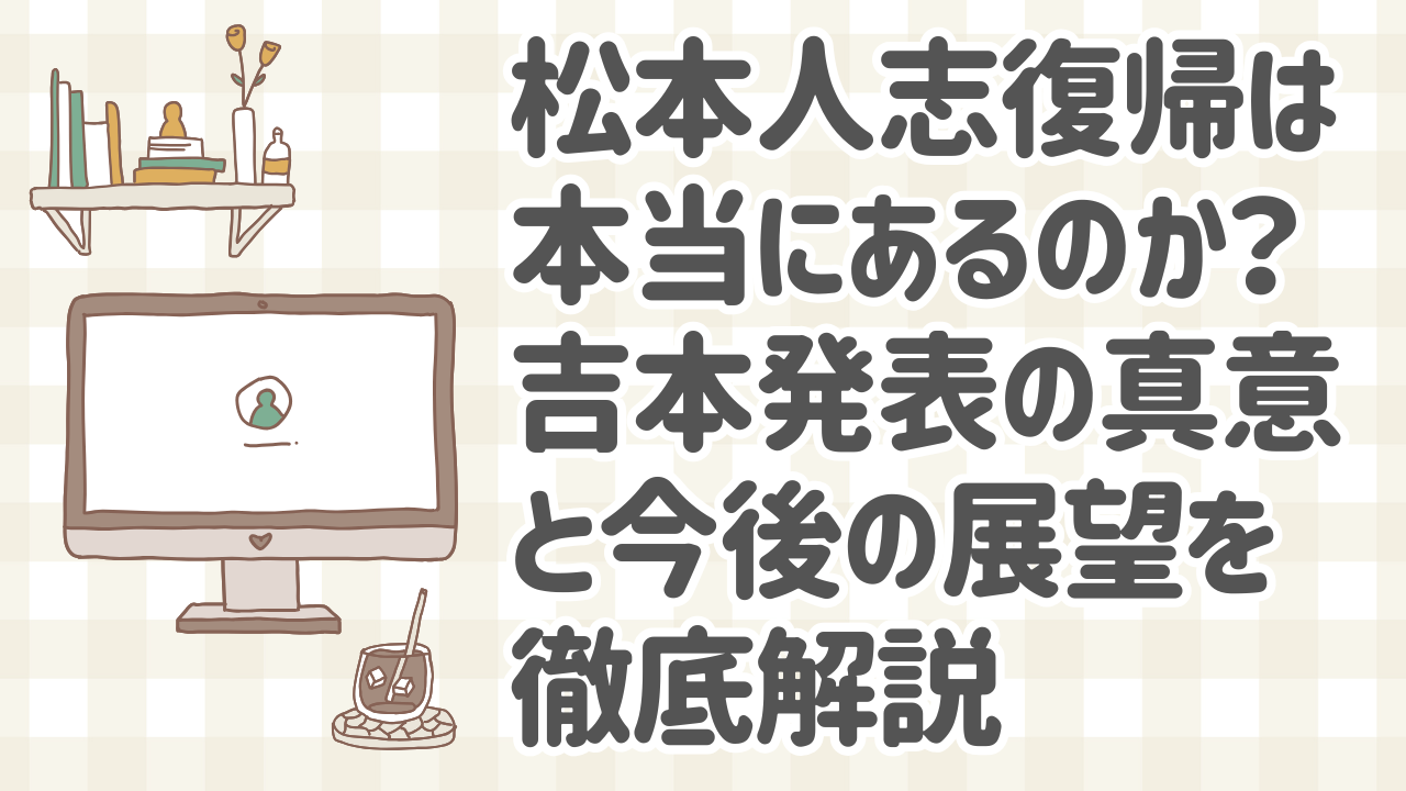 松本人志の復帰に注目するファンの声と吉本興業の発表