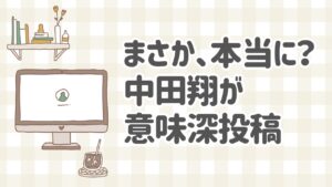 中田翔が引退を示唆するような意味深な投稿でファンの間に動揺が広がる様子