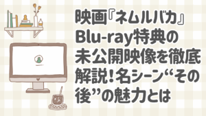 映画『ネムルバカ』Blu-ray特典の未公開映像で解禁された久保史緒里と平祐奈の名シーンその後