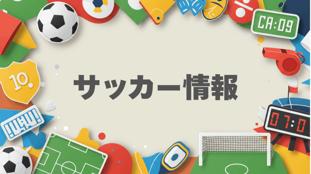 サッカーの試合分析、スタジアム情報、基本的なルールをカラフルで魅力的なデザインで表現。サッカーに関する幅広い情報を提供するビジュアル