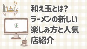 和え玉 ラーメンの新しい楽しみ方 替え玉との違いと人気店紹介