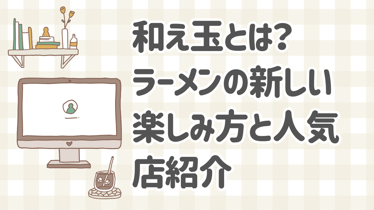 和え玉 ラーメンの新しい楽しみ方 替え玉との違いと人気店紹介