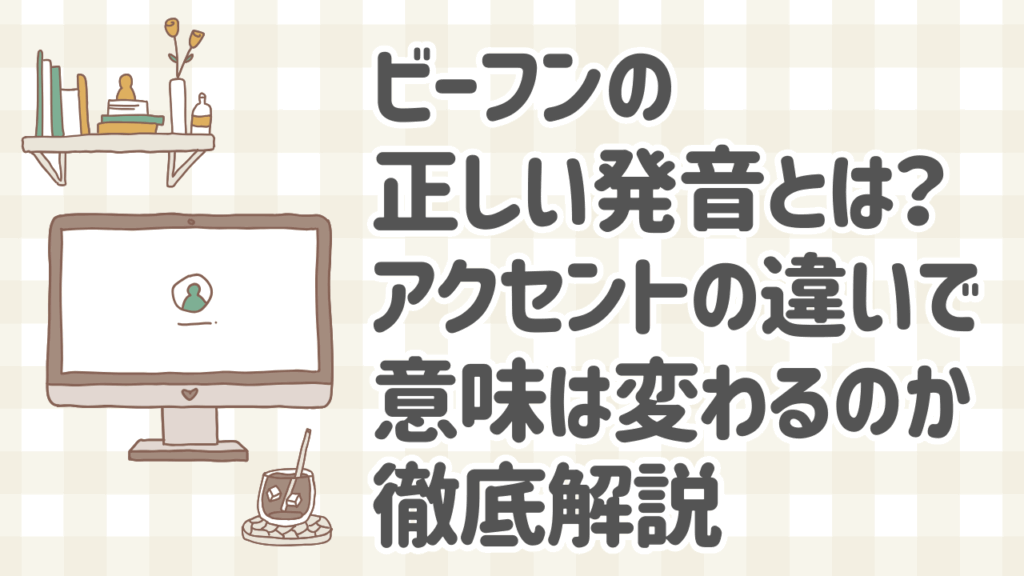 ビーフンの正しい発音とアクセントの違いを説明するブログ記事のイメージ