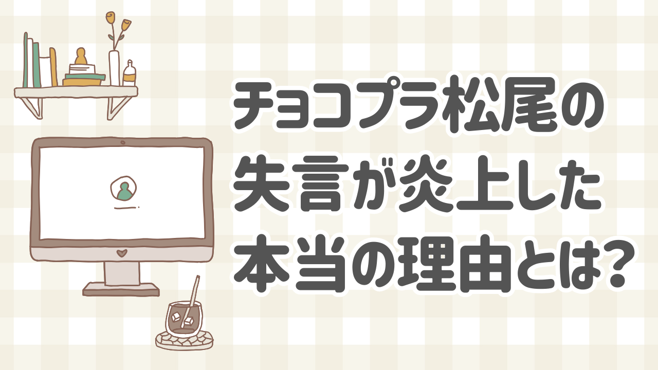 チョコプラ松尾のSNS発言に対する炎上と世間の反応