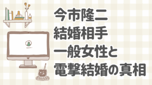 今市隆二と結婚相手（一般女性）