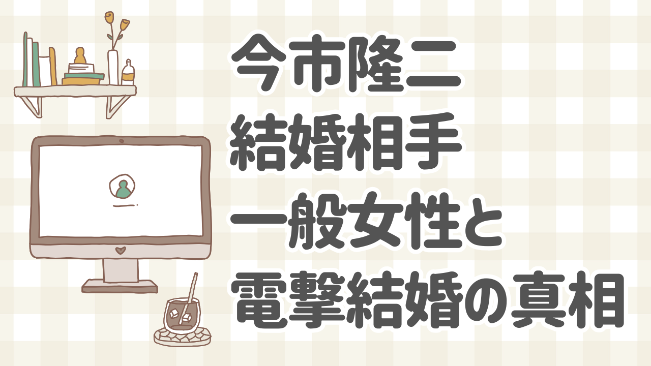 今市隆二と結婚相手（一般女性）