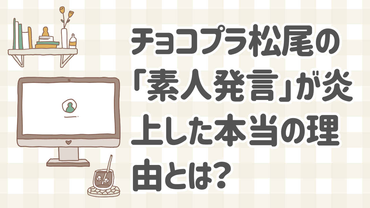 チョコプラ松尾の素人発言が炎上した背景とSNS時代の共感ギャップ