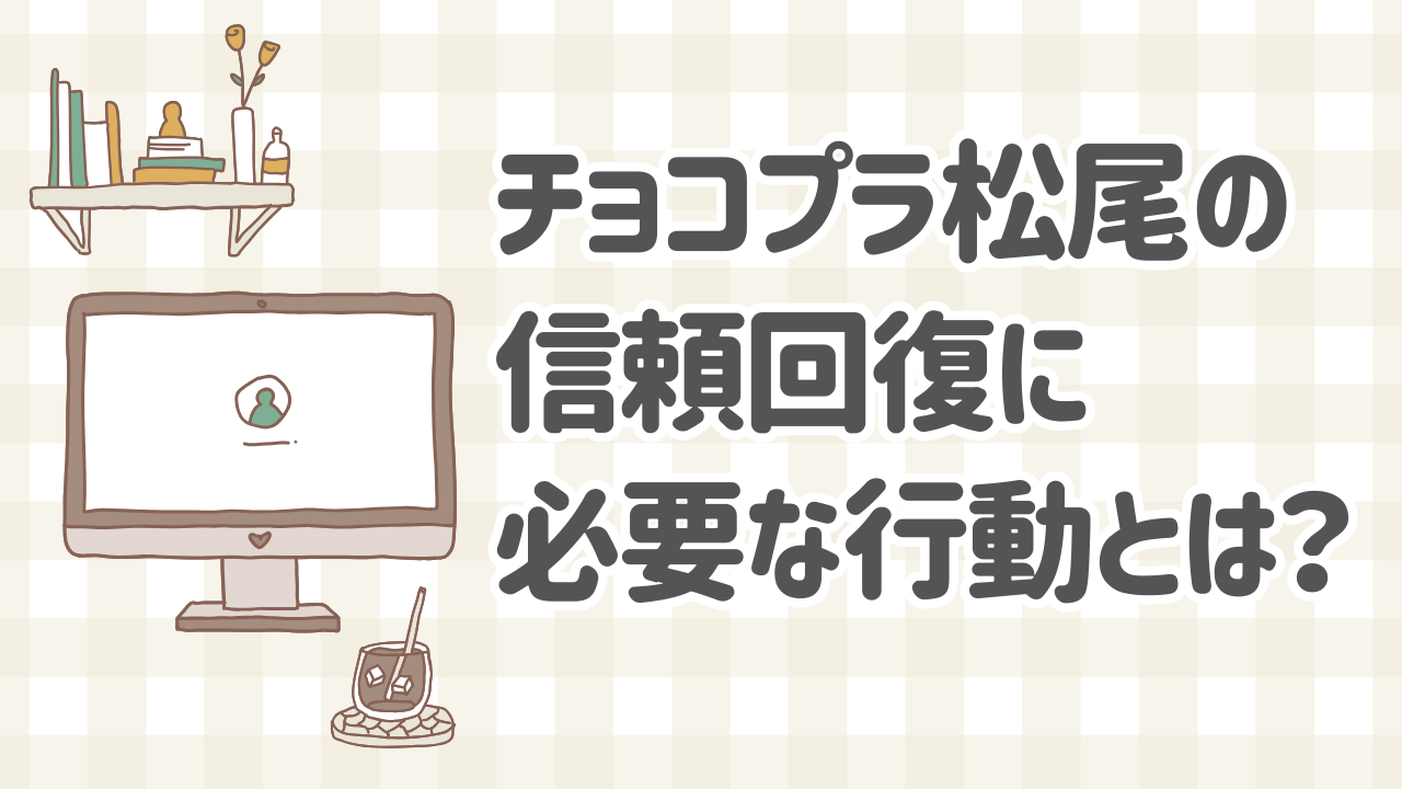 チョコプラ松尾が失言から信頼を回復するために必要な謝罪と行動