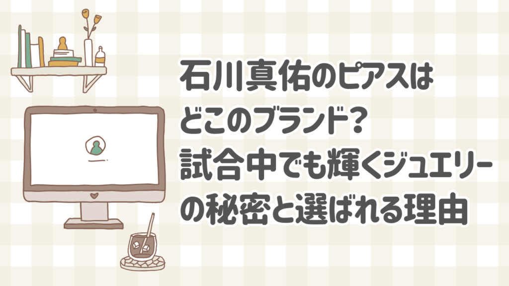 石川真佑が試合中に着用しているポメラートのヌードピアス