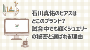 石川真佑が試合中に着用しているポメラートのヌードピアス