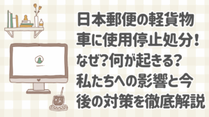 日本郵便の軽貨物車が使用停止処分を受ける様子