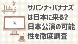サバンナ・バナナズが日本公演を目指し笑顔でパフォーマンスするバナナボールの様子