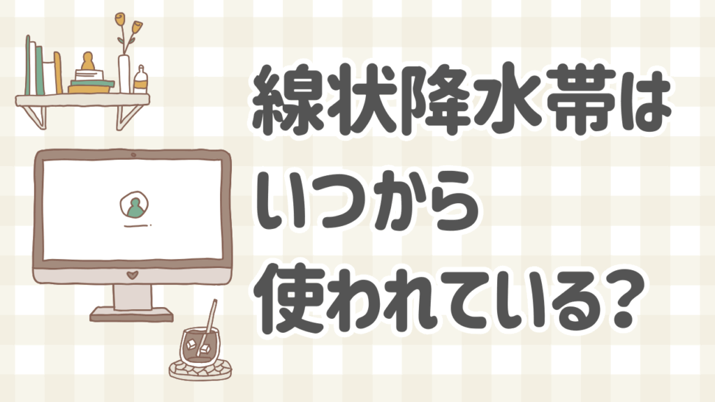 線状降水帯の歴史と災害事例を解説