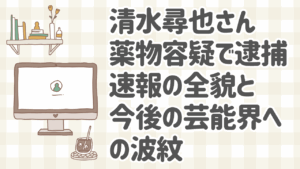 清水尋也 違法薬物容疑で逮捕された俳優の速報ニュース