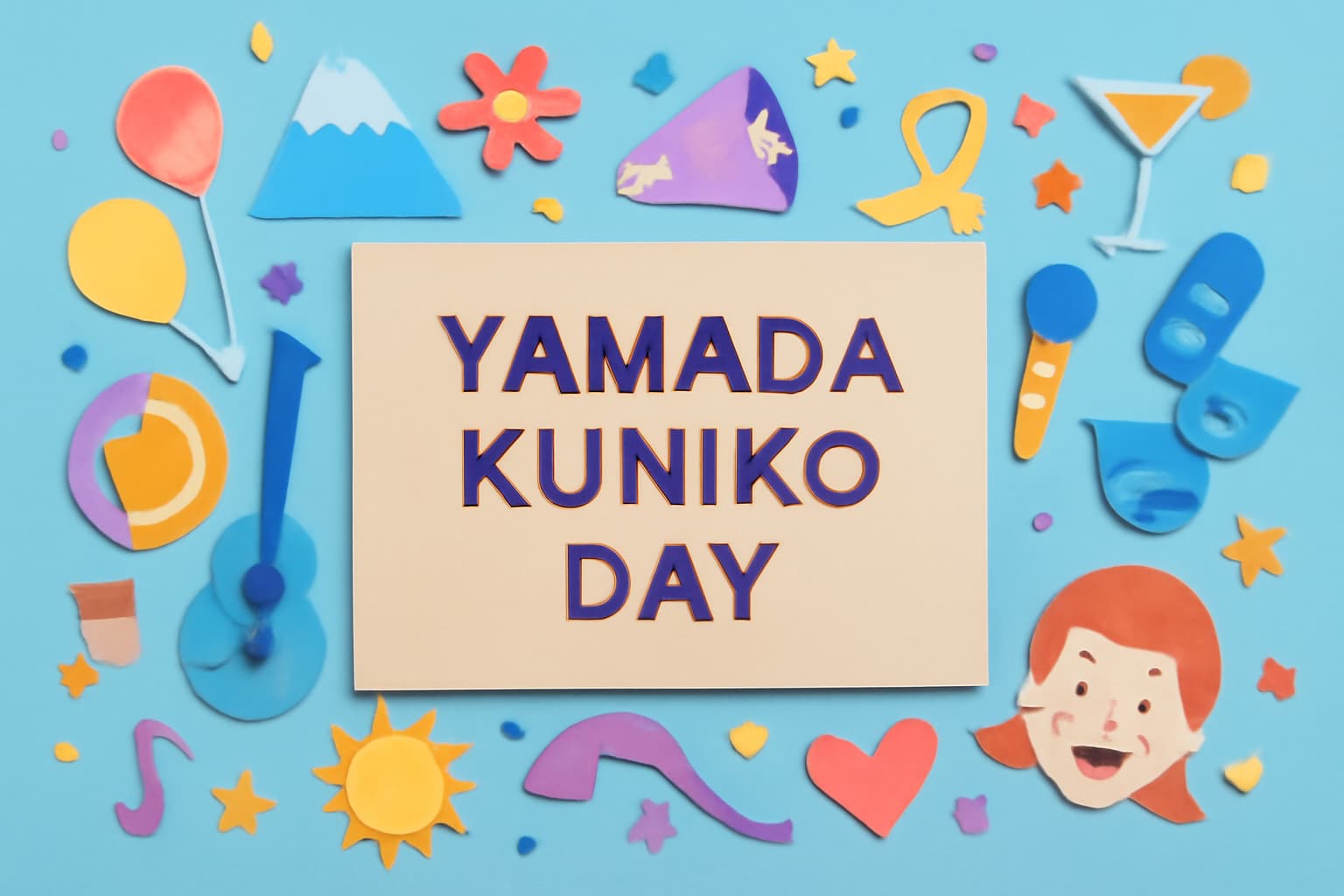 山田邦子の日（9月25日）を祝う記念日、彼女の芸人としての活躍と人間性を称える特別な日