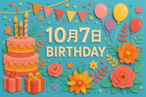 10月7日誕生日の芸能人・有名人｜青田典子、生田斗真、氷室京介、叶恭子など豪華メンバー紹介