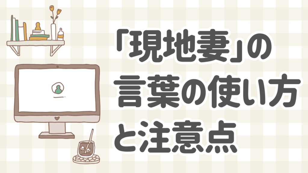 現地妻の意味とその使い方に関するガイド。文化的背景や注意すべきポイントを解説。