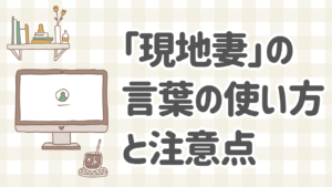 現地妻の意味とその使い方に関するガイド。文化的背景や注意すべきポイントを解説。