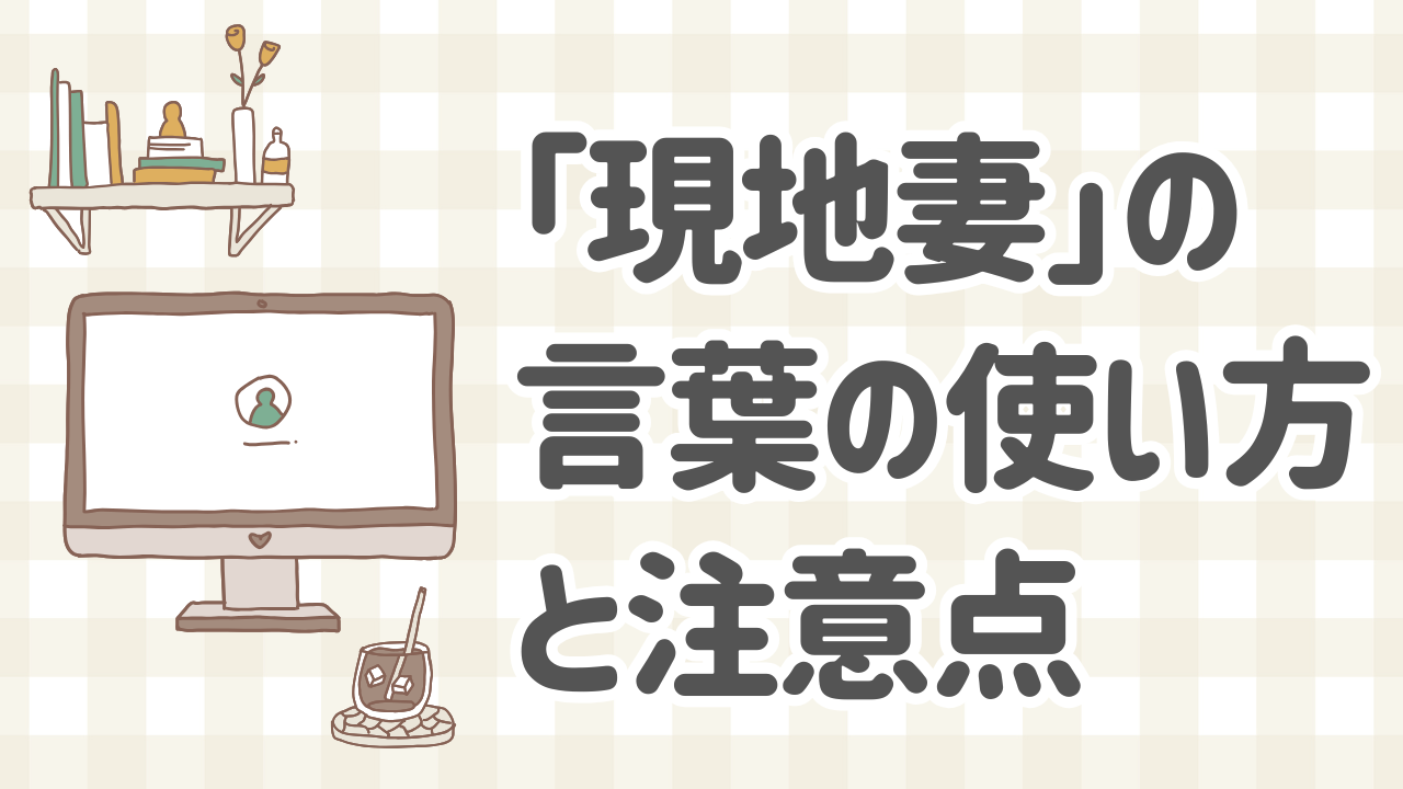 現地妻の意味とその使い方に関するガイド。文化的背景や注意すべきポイントを解説。