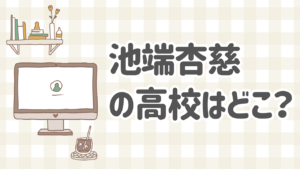 池端杏慈の高校生活をイメージした写真