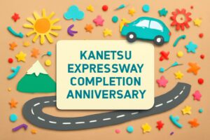 関越自動車道全通記念日、東京と新潟を結ぶ高速道路の重要性、冬季交通の利便性向上