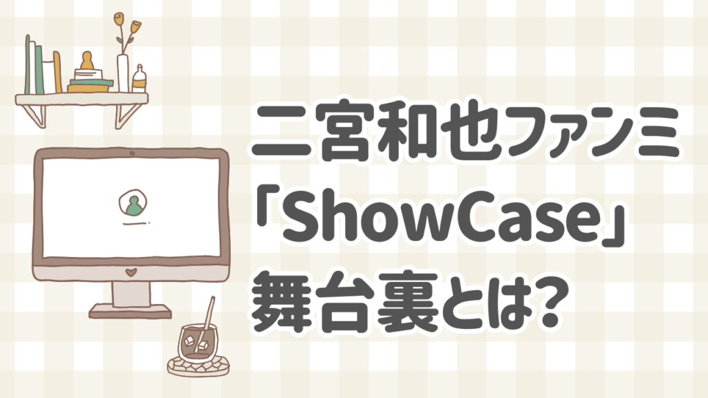 二宮和也のファンミーティング「ShowCase」の舞台裏と感動の演出、ファンの声とオフィスにのの想い