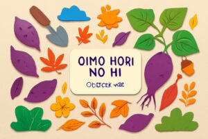 おいもほりの日の由来と楽しみ方、サツマイモ収穫を通じた食育と秋の味覚を楽しむ特別な日