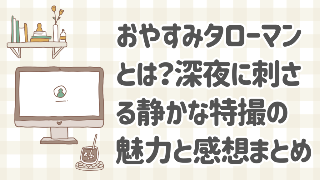 おやすみタローマンの静寂なシーンとシュールな演出の魅力