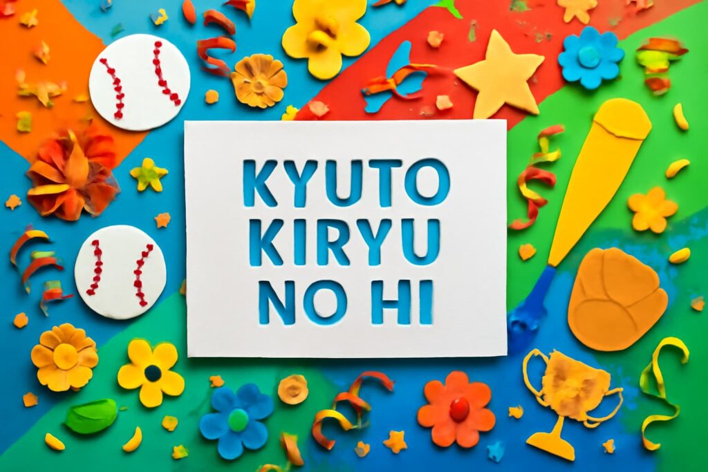 球都桐生の日を祝うための記念日と野球文化をテーマにしたデザイン