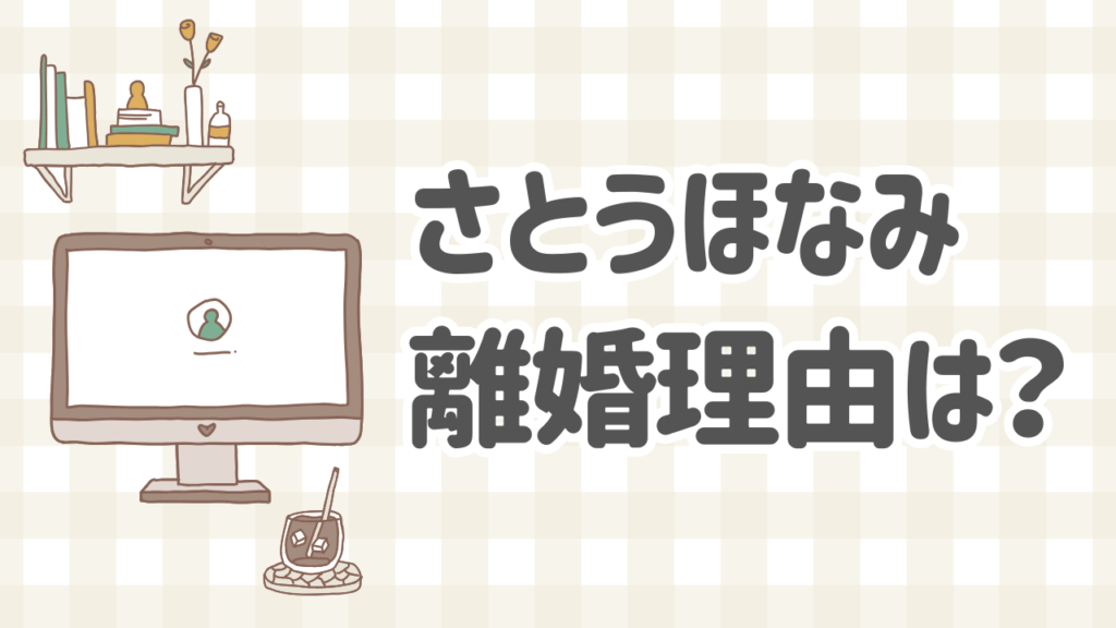 さとうほなみの離婚理由