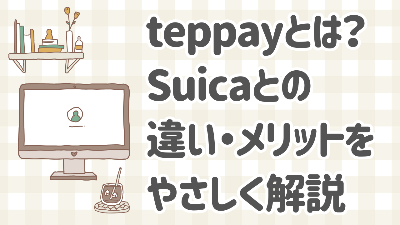 teppayとSuicaの違いを比較した図解イメージ｜teppay Suica 違い