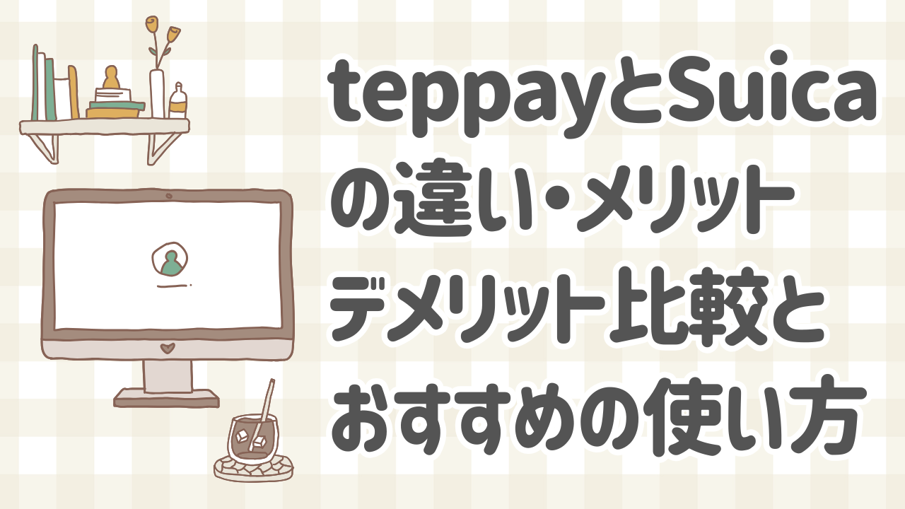 teppayとSuicaのメリット・デメリットを比較した図解|teppay Suica 違い