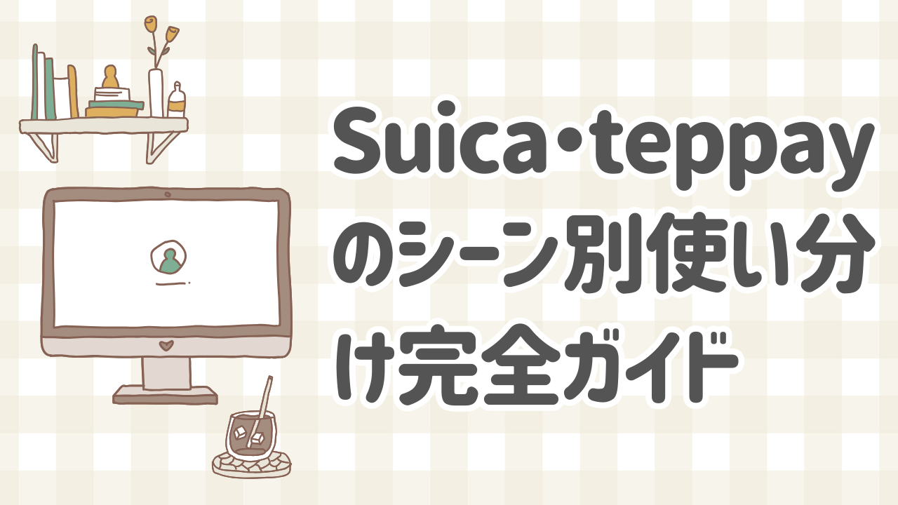シーン別に整理したteppayとSuicaの使い分け図解｜teppay Suica 違い