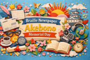 日本初の点字新聞「あけぼの」創刊記念日の由来や歴史、関係人物について詳しく解説