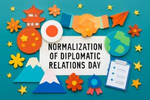 1972年の「日中共同声明」調印を記念する日中国交正常化の日。日本と中国の外交関係の樹立と平和的な協力を象徴。