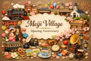 明治村開村記念日の由来や意味、博物館明治村の見どころ、創設者、明治建築の魅力をわかりやすく紹介します。